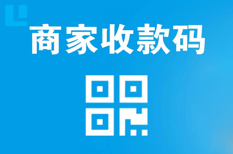 东湖拉卡拉商家收款码