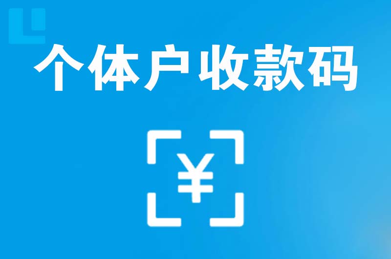 东湖拉卡拉个体户收款码